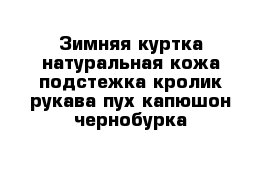 Зимняя куртка натуральная кожа подстежка кролик рукава пух капюшон чернобурка